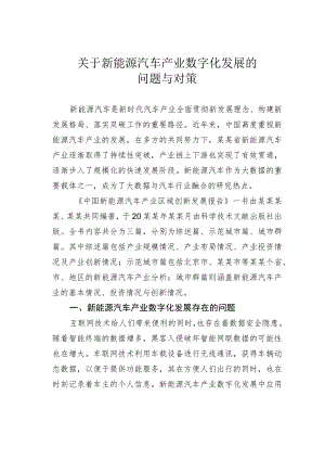 关于新能源汽车产业数字化发展的问题与对策.docx