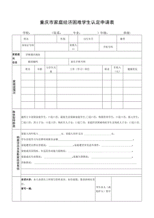 重庆市家庭经济困难学生认定申请表.docx
