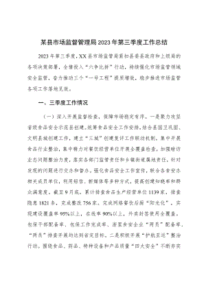 某县市场监督管理局2023年第三季度工作总结.docx