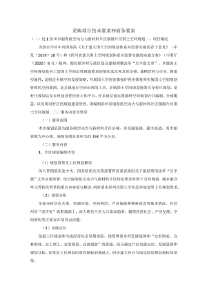 采购项目技术要求和商务要求.docx