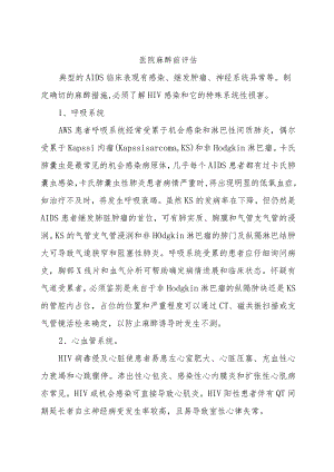 医院麻醉前评估.docx