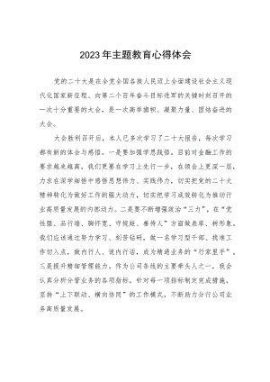 银行关于2023年主题教育心得体会发言稿九篇.docx