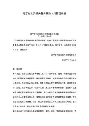 辽宁省公安机关警务辅助人员管理条例.docx