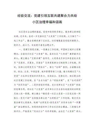 经验交流：党建引领互联共建聚合力+共绘小区治理幸福和谐画.docx