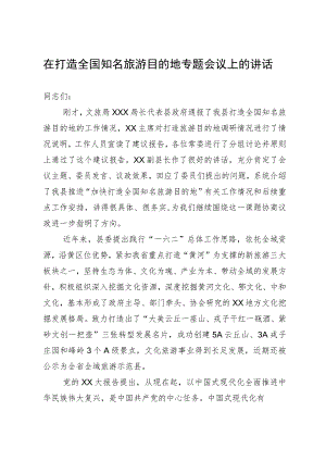 县委书记在县打造全国知名文化旅游目的地专题会议上的讲话.docx