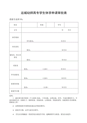 运城幼师高专学生休学申请审批表.docx