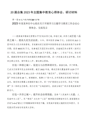 20篇合集2023年主题集中教育心得体会、研讨材料.docx