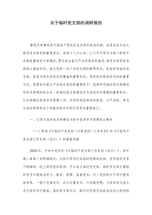 关于临时党支部的调研报告.docx