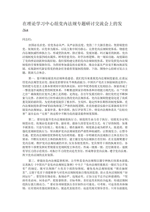 在理论学习中心组党内法规专题研讨交流会上的发言.docx