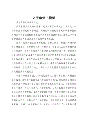 入党申请书模版.docx