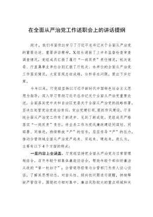 在全面从严治党工作述职会上的讲话提纲.docx