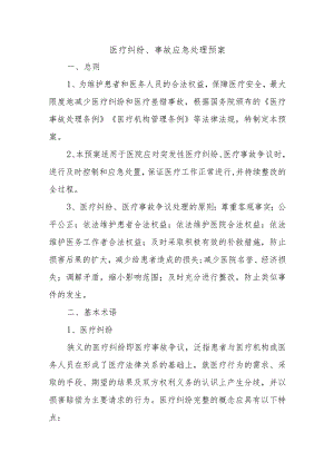 医疗纠纷、事故应急处理预案.docx