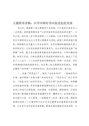 主题教育讲稿：以考评树好导向 促进追赶发展.docx