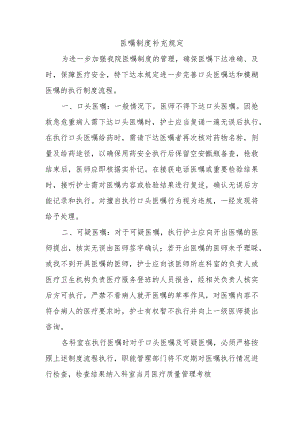 医嘱制度补充规定.docx
