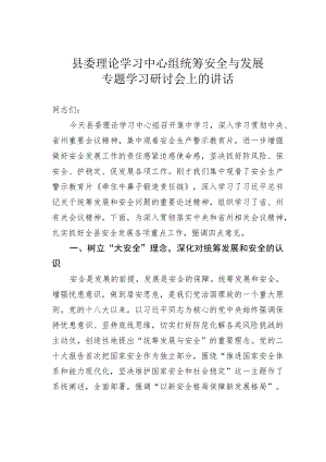 县委理论学习中心组统筹安全与发展专题学习研讨会上的讲话.docx