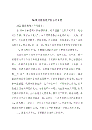 2023德能勤绩工作总结8篇.docx