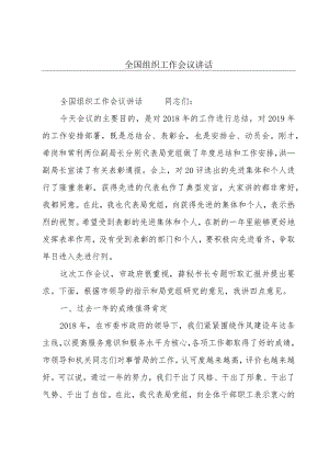 全国组织工作会议讲话.docx