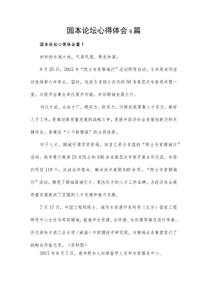园本论坛心得体会6篇.docx