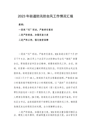 2023年街道防汛防台风工作情况汇报.docx