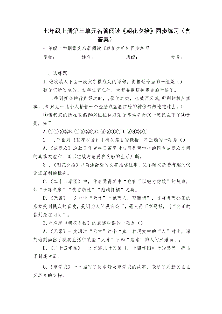 七年级上册 第三单元名著阅读《 朝花夕拾》同步练习(含答案).docx_第1页