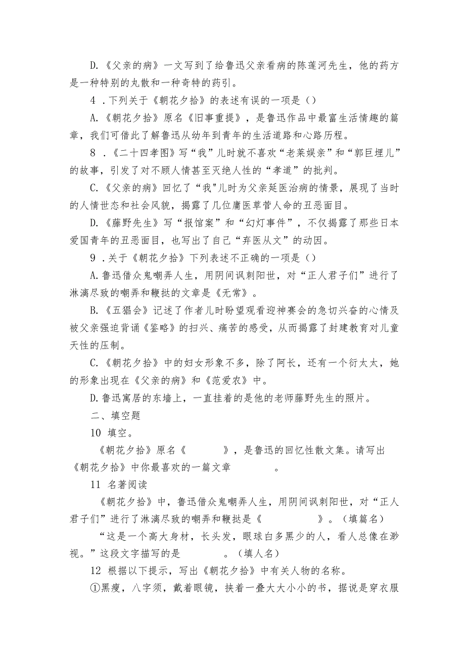 七年级上册 第三单元名著阅读《 朝花夕拾》同步练习(含答案).docx_第2页