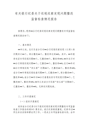 有关银行纪委关于巡视巡察发现问题整改监督检查情况报告.docx