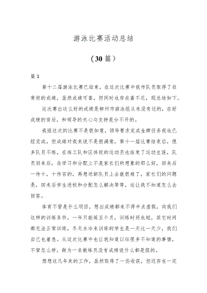 游泳比赛活动总结（30篇）.docx