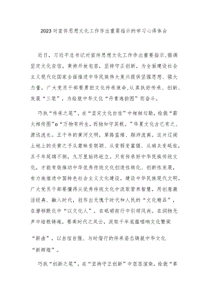 2023对宣传思想文化工作作出重要指示的学习心得体会3篇.docx