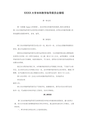 XXXX大学本科教学指导委员会章程.docx