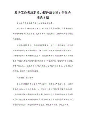 政协工作者履职能力提升培训班心得体会摘选5篇.docx
