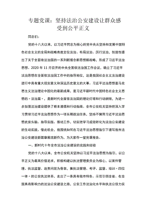 专题党课：坚持法治公安建设 让群众感受到公平正义.docx