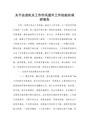 2023年某系统单位关于改进机关工作作风提升工作效能的调研报告.docx