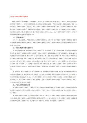 2023年小学校长离任述职报告.docx