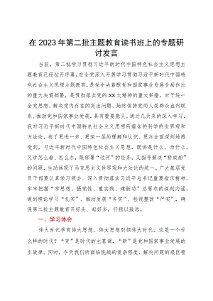 在2023年第二批主题教育读书班上专题研讨暨自查剖析发言.docx