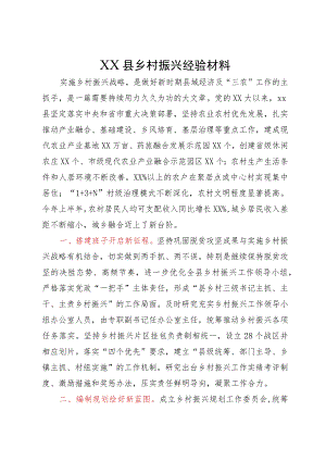 县乡村振兴经验材料.docx