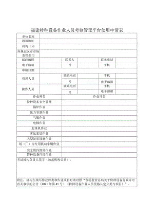 福建特种设备作业人员考核管理平台使用申请表.docx