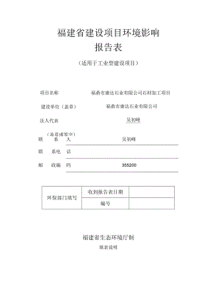 福建省建设项目环境影响报告表.docx