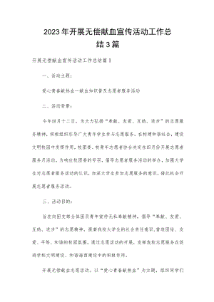 2023年开展无偿献血宣传活动工作总结3篇.docx