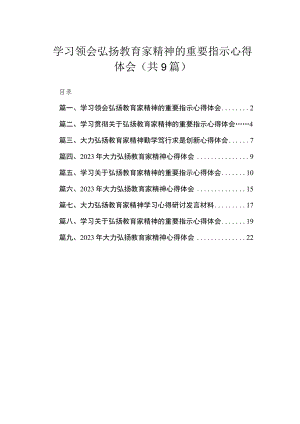 2023学习领会弘扬教育家精神的重要指示心得体会9篇(最新精选).docx