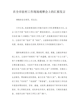 在全市驻村工作现场观摩会上的汇报发言.docx