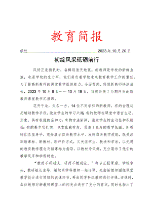 开展新入职教师汇报课简报.docx