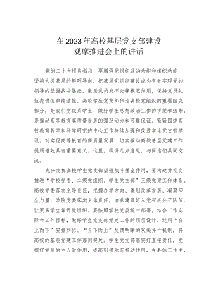 在2023年高校基层党支部建设观摩推进会上的讲话.docx