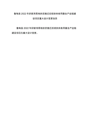 鲁甸县2022年卯家湾易地扶贫搬迁后续扶持食用菌全产业链建设项目重大设计变更信息.docx