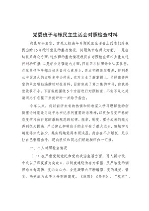 党委班子考核民主生活会对照检查材料.docx