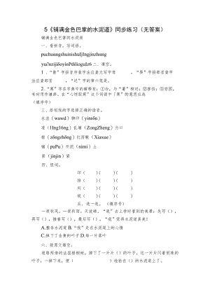 5《铺满金色巴掌的水泥道》同步练习（无答案）.docx