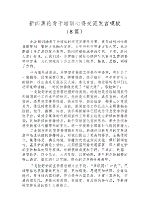 新闻舆论骨干培训心得交流发言模板（8篇）.docx