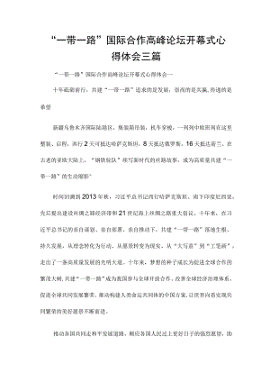 “一带一路”国际合作高峰论坛开幕式心得体会三篇.docx