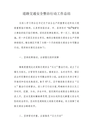道路交通安全整治行动工作总结.docx