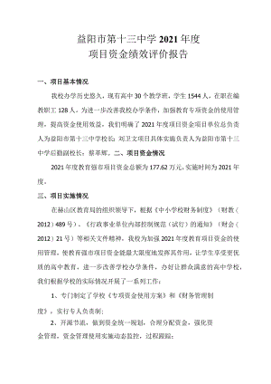 益阳市第十三中学2021年度项目资金绩效评价报告.docx