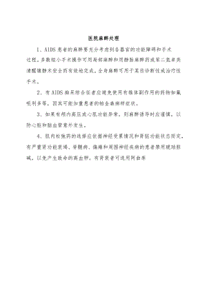 医院麻醉处理.docx
